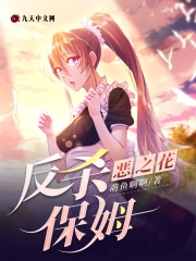 反杀恶之花保姆