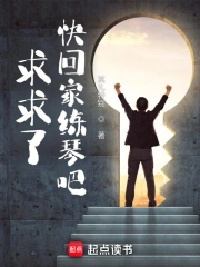 求求了，快回家练琴吧